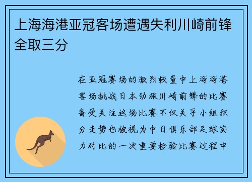 上海海港亚冠客场遭遇失利川崎前锋全取三分