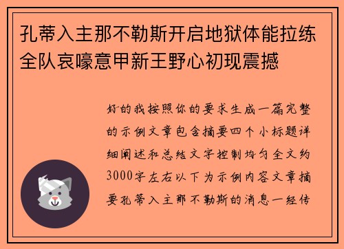 孔蒂入主那不勒斯开启地狱体能拉练全队哀嚎意甲新王野心初现震撼