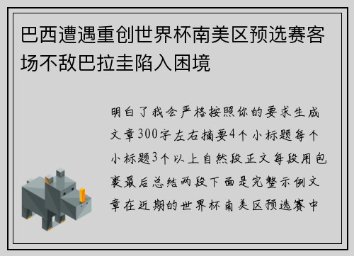 巴西遭遇重创世界杯南美区预选赛客场不敌巴拉圭陷入困境