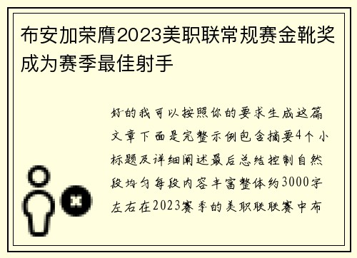 布安加荣膺2023美职联常规赛金靴奖成为赛季最佳射手