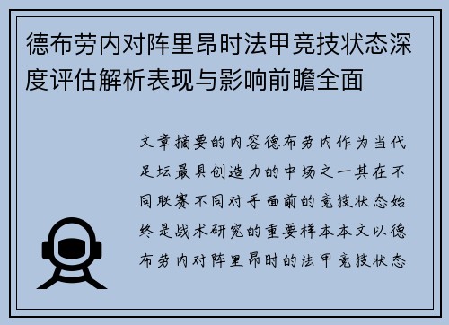 德布劳内对阵里昂时法甲竞技状态深度评估解析表现与影响前瞻全面