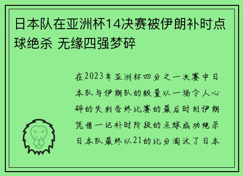 日本队在亚洲杯14决赛被伊朗补时点球绝杀 无缘四强梦碎