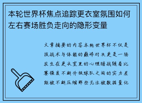 本轮世界杯焦点追踪更衣室氛围如何左右赛场胜负走向的隐形变量