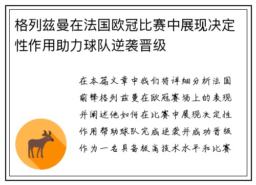 格列兹曼在法国欧冠比赛中展现决定性作用助力球队逆袭晋级