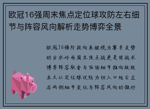 欧冠16强周末焦点定位球攻防左右细节与阵容风向解析走势博弈全景