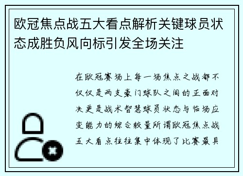 欧冠焦点战五大看点解析关键球员状态成胜负风向标引发全场关注