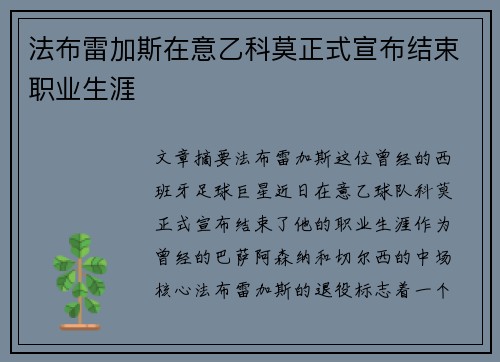 法布雷加斯在意乙科莫正式宣布结束职业生涯