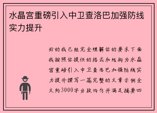 水晶宫重磅引入中卫查洛巴加强防线实力提升