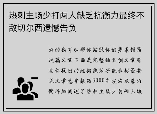 热刺主场少打两人缺乏抗衡力最终不敌切尔西遗憾告负