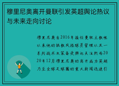 穆里尼奥离开曼联引发英超舆论热议与未来走向讨论