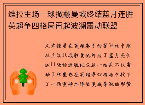维拉主场一球掀翻曼城终结蓝月连胜英超争四格局再起波澜震动联盟