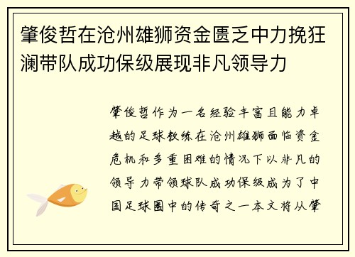 肇俊哲在沧州雄狮资金匮乏中力挽狂澜带队成功保级展现非凡领导力