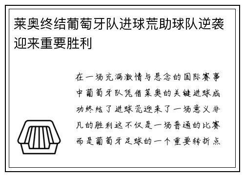 莱奥终结葡萄牙队进球荒助球队逆袭迎来重要胜利