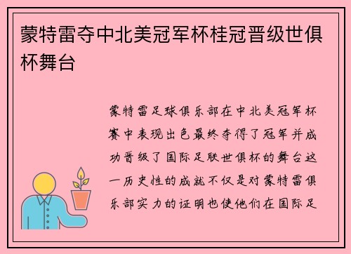 蒙特雷夺中北美冠军杯桂冠晋级世俱杯舞台