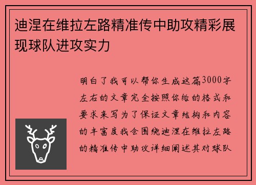 迪涅在维拉左路精准传中助攻精彩展现球队进攻实力