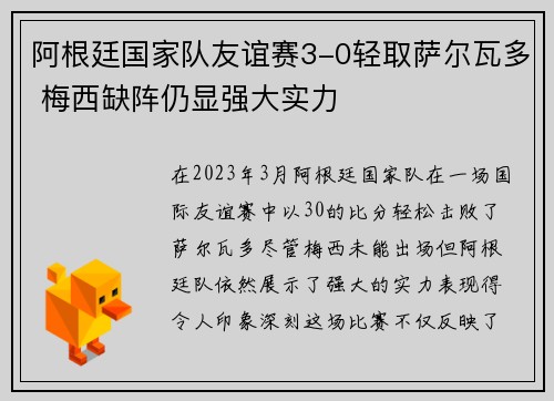 阿根廷国家队友谊赛3-0轻取萨尔瓦多 梅西缺阵仍显强大实力