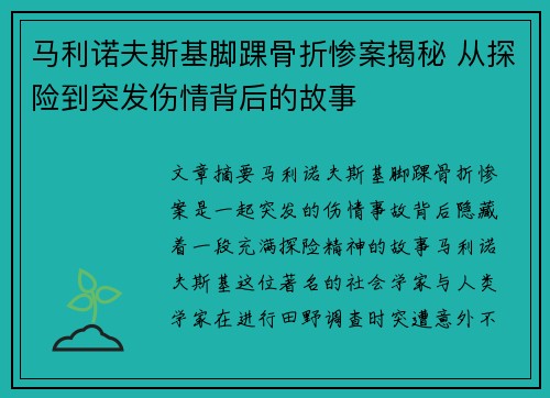马利诺夫斯基脚踝骨折惨案揭秘 从探险到突发伤情背后的故事