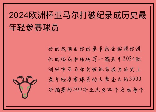 2024欧洲杯亚马尔打破纪录成历史最年轻参赛球员