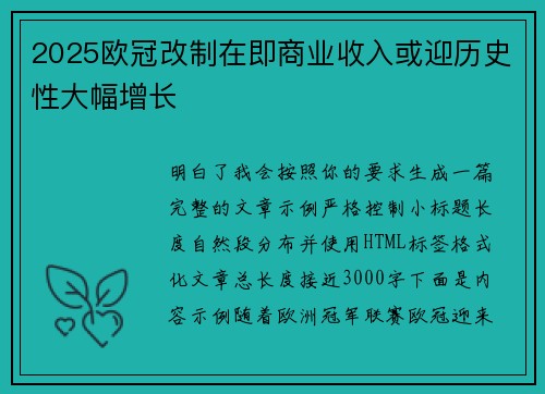 2025欧冠改制在即商业收入或迎历史性大幅增长