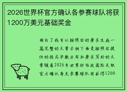 2026世界杯官方确认各参赛球队将获1200万美元基础奖金