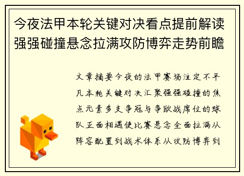 今夜法甲本轮关键对决看点提前解读强强碰撞悬念拉满攻防博弈走势前瞻