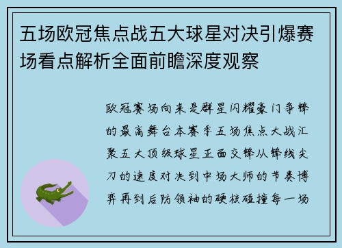 五场欧冠焦点战五大球星对决引爆赛场看点解析全面前瞻深度观察