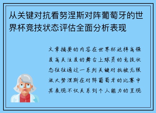 从关键对抗看努涅斯对阵葡萄牙的世界杯竞技状态评估全面分析表现