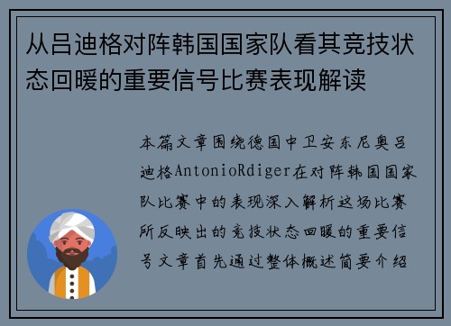 从吕迪格对阵韩国国家队看其竞技状态回暖的重要信号比赛表现解读