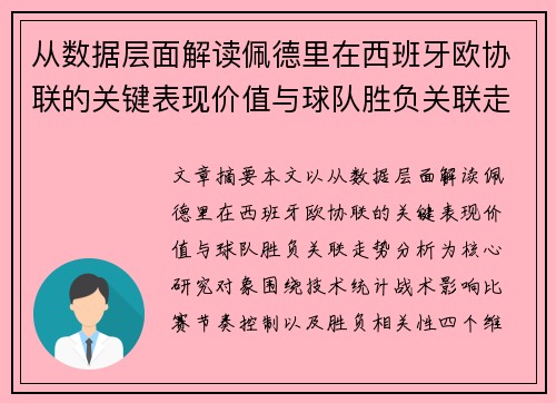 从数据层面解读佩德里在西班牙欧协联的关键表现价值与球队胜负关联走势分析
