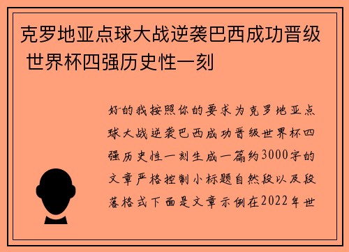 克罗地亚点球大战逆袭巴西成功晋级 世界杯四强历史性一刻