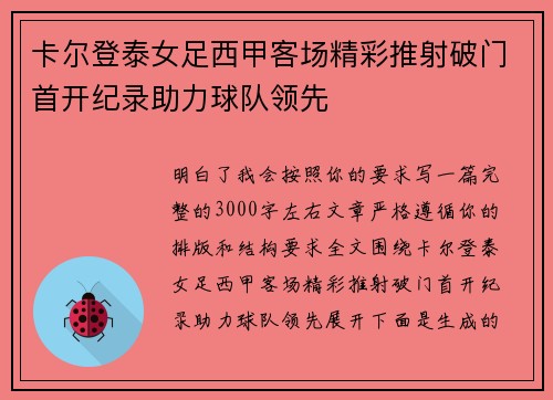 卡尔登泰女足西甲客场精彩推射破门首开纪录助力球队领先
