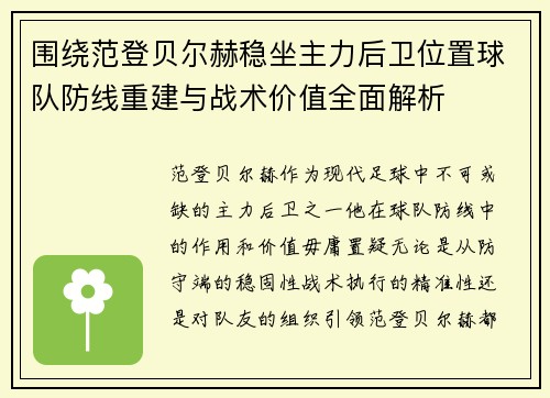 围绕范登贝尔赫稳坐主力后卫位置球队防线重建与战术价值全面解析
