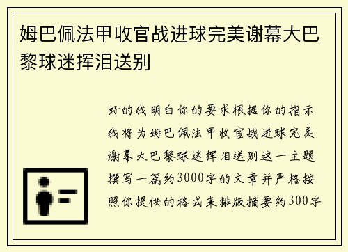 姆巴佩法甲收官战进球完美谢幕大巴黎球迷挥泪送别