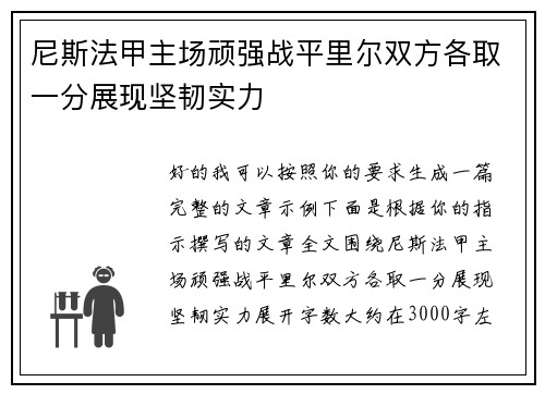 尼斯法甲主场顽强战平里尔双方各取一分展现坚韧实力