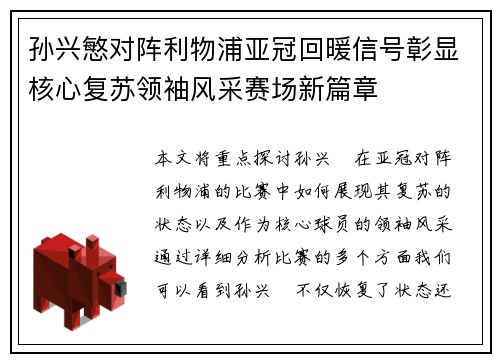 孙兴慜对阵利物浦亚冠回暖信号彰显核心复苏领袖风采赛场新篇章