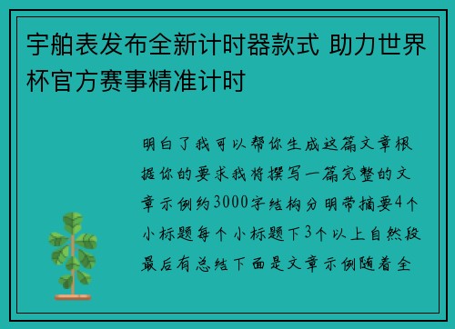 宇舶表发布全新计时器款式 助力世界杯官方赛事精准计时