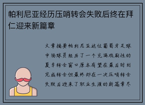 帕利尼亚经历压哨转会失败后终在拜仁迎来新篇章