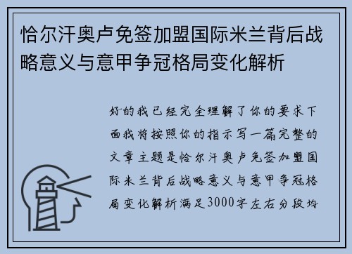 恰尔汗奥卢免签加盟国际米兰背后战略意义与意甲争冠格局变化解析