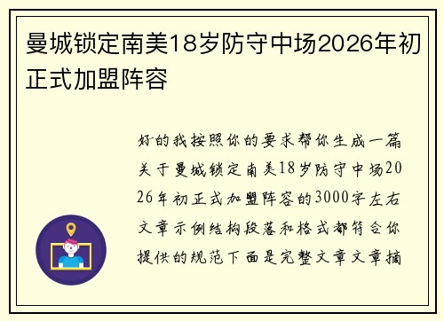 曼城锁定南美18岁防守中场2026年初正式加盟阵容