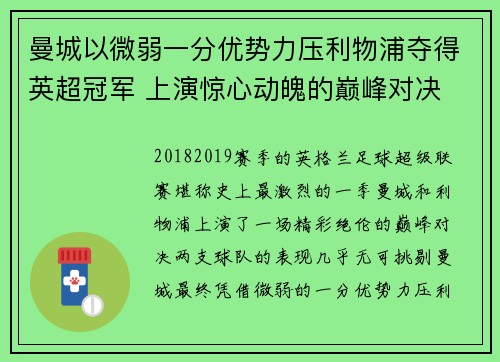 曼城以微弱一分优势力压利物浦夺得英超冠军 上演惊心动魄的巅峰对决