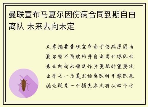 曼联宣布马夏尔因伤病合同到期自由离队 未来去向未定