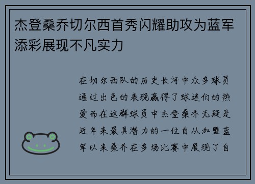 杰登桑乔切尔西首秀闪耀助攻为蓝军添彩展现不凡实力