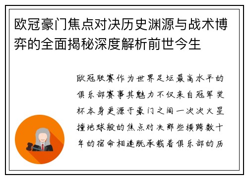 欧冠豪门焦点对决历史渊源与战术博弈的全面揭秘深度解析前世今生