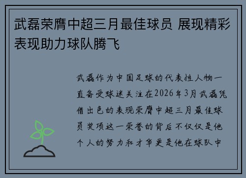 武磊荣膺中超三月最佳球员 展现精彩表现助力球队腾飞