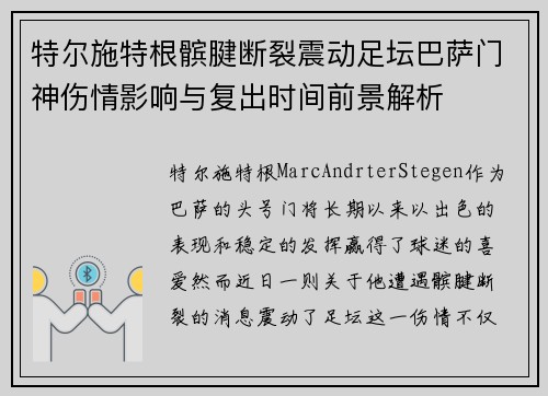 特尔施特根髌腱断裂震动足坛巴萨门神伤情影响与复出时间前景解析
