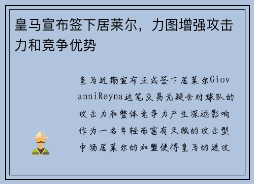 皇马宣布签下居莱尔，力图增强攻击力和竞争优势