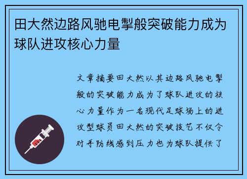 田大然边路风驰电掣般突破能力成为球队进攻核心力量