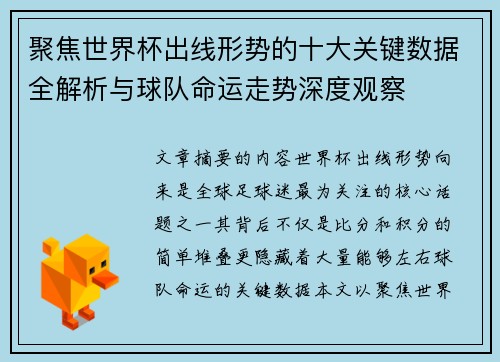聚焦世界杯出线形势的十大关键数据全解析与球队命运走势深度观察