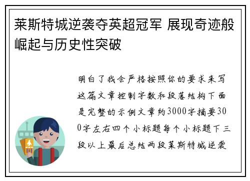 莱斯特城逆袭夺英超冠军 展现奇迹般崛起与历史性突破