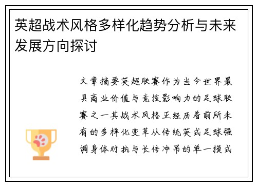 英超战术风格多样化趋势分析与未来发展方向探讨